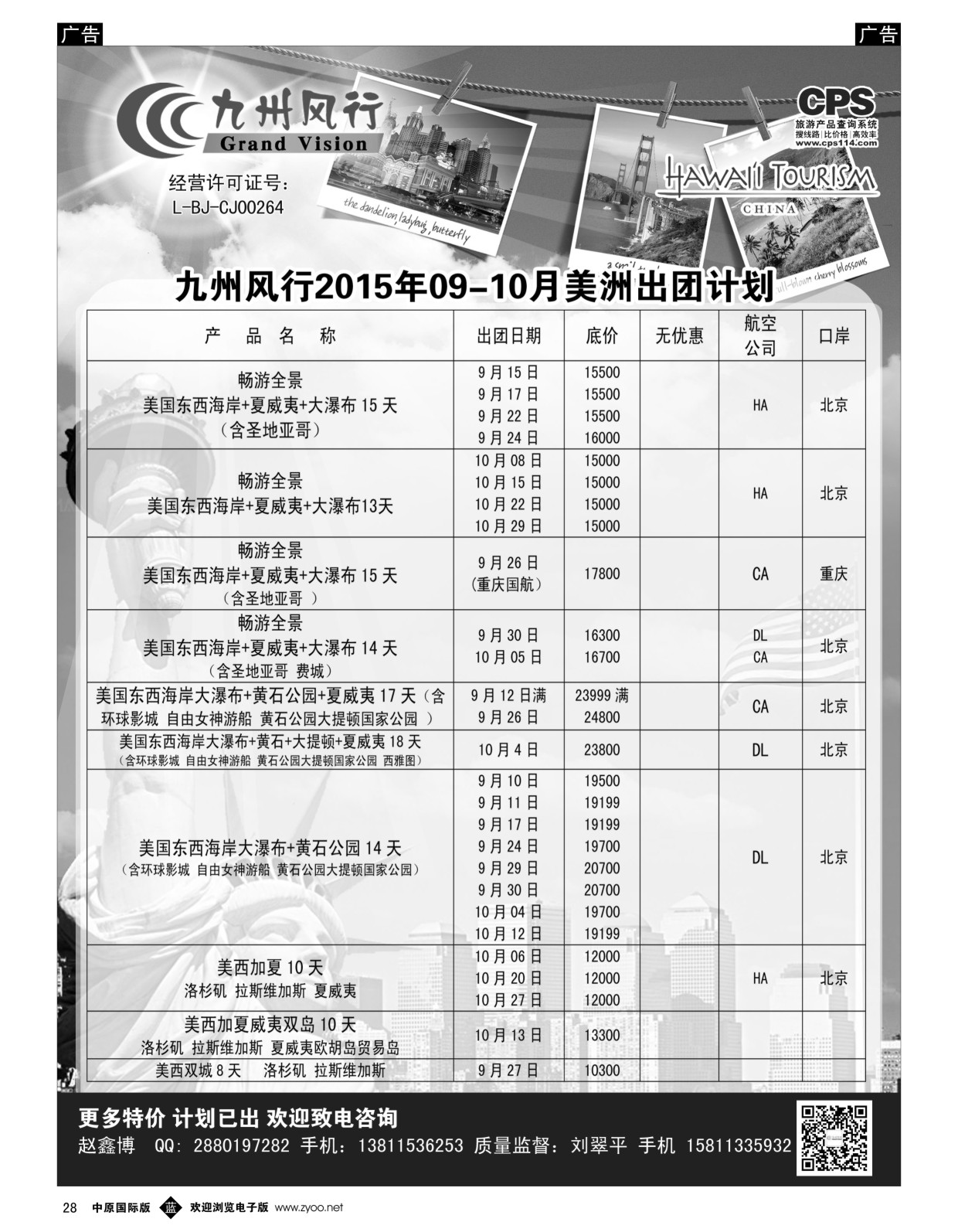 b黑028  九州风行-美洲出团计划  