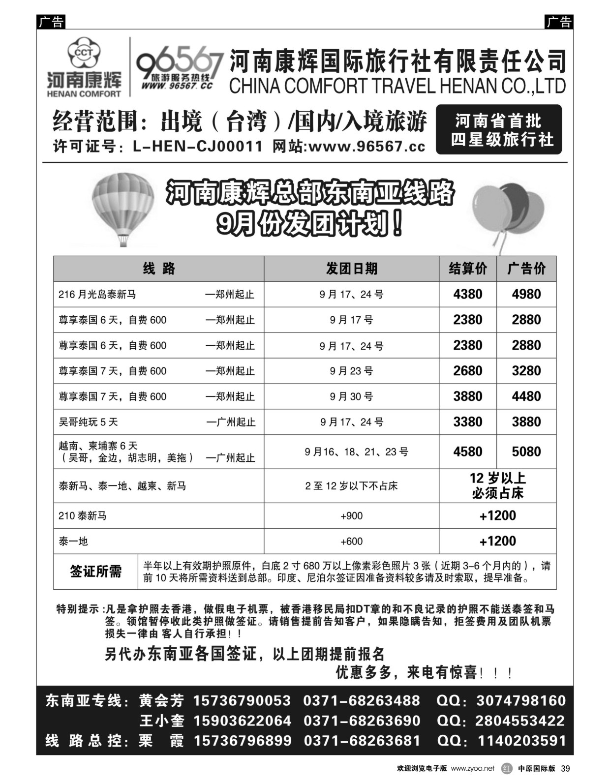 r黑039  河南康辉总部--东南亚专线  