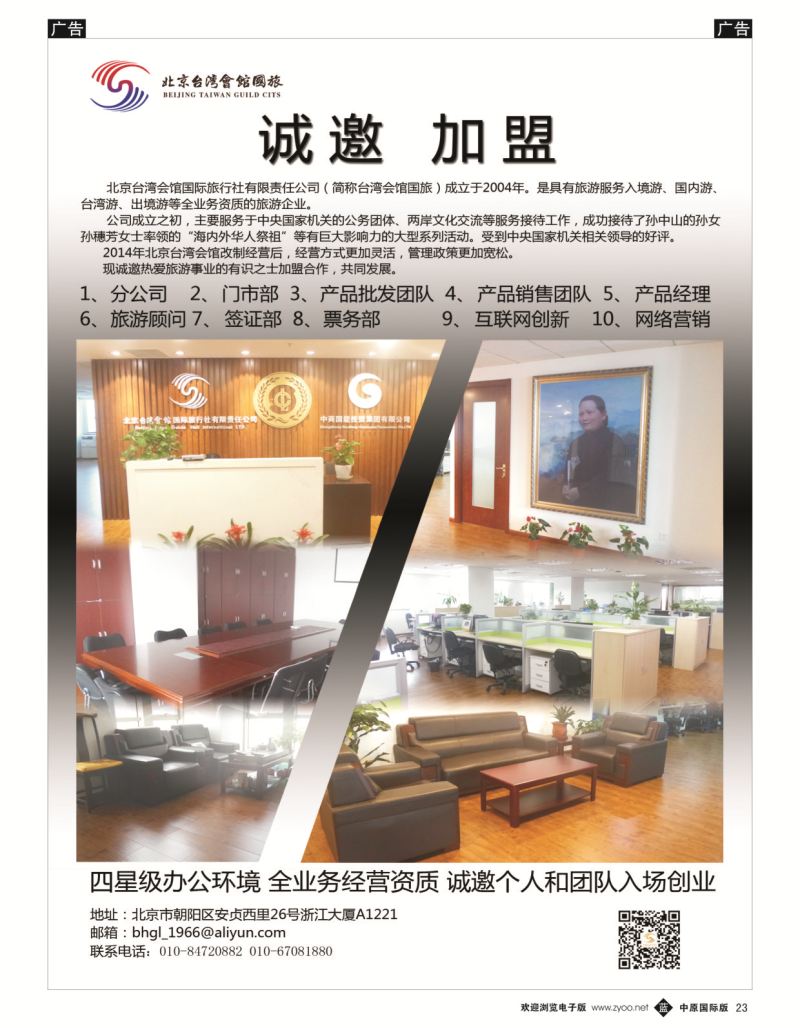 b黑023  北京台湾会馆国际旅行社·诚聘  
