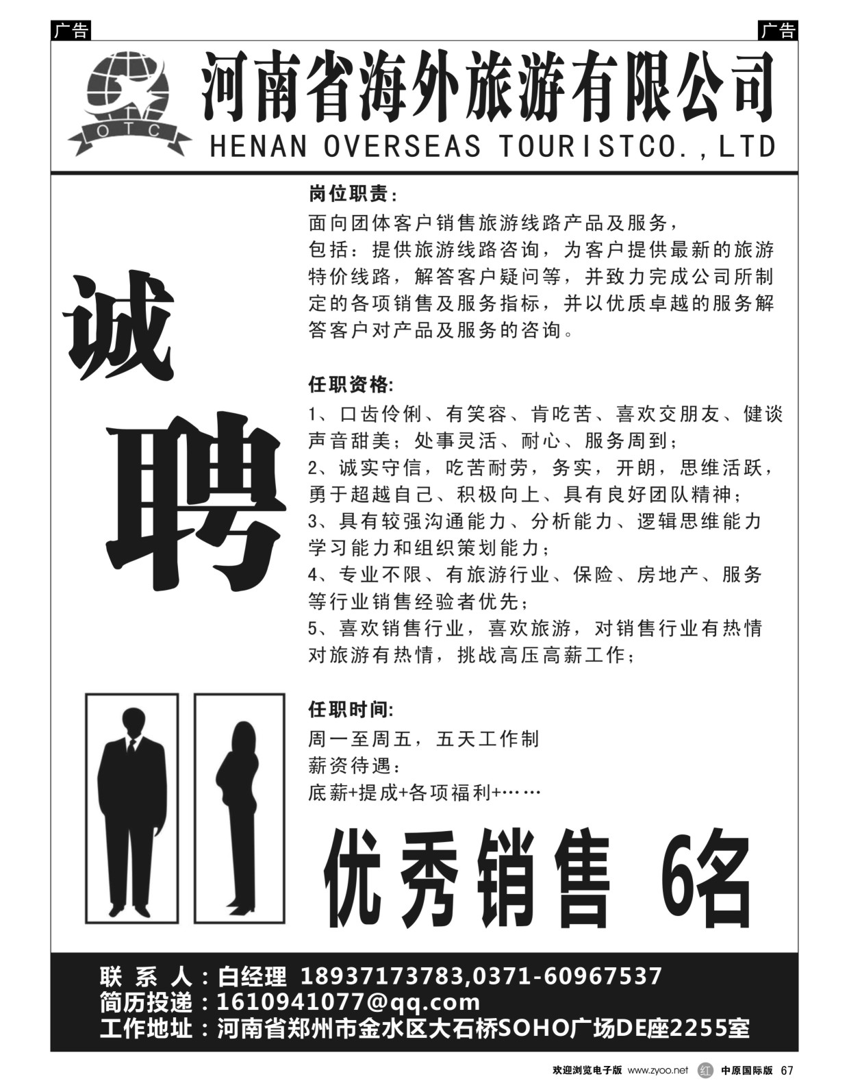 r黑067  河南海外旅游有限公司-招聘招租  