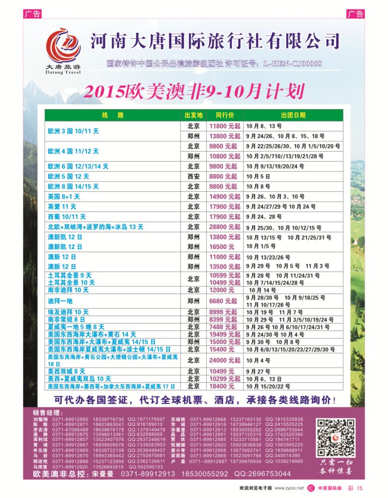 r彩015  唐人行-河南大唐国旅-欧美澳非  