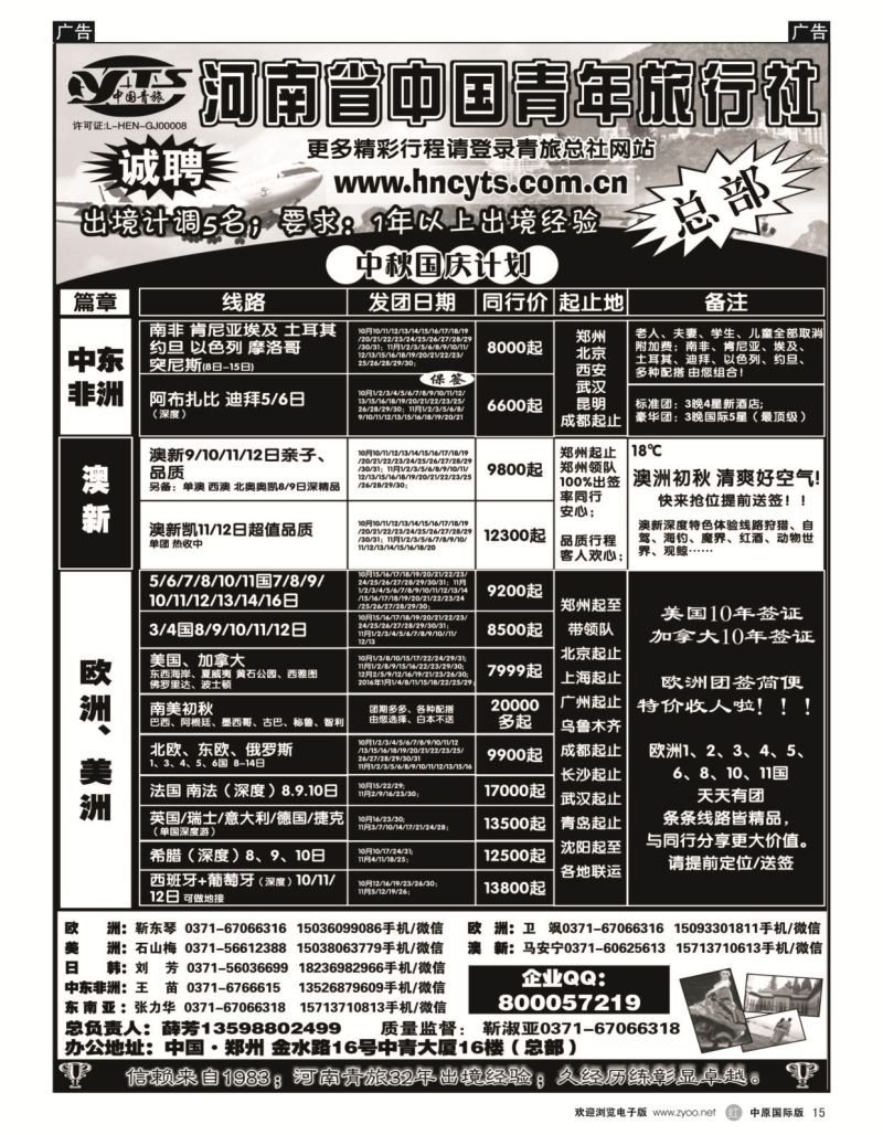 r黑015  河南省中国青年旅行社-欧美澳新  