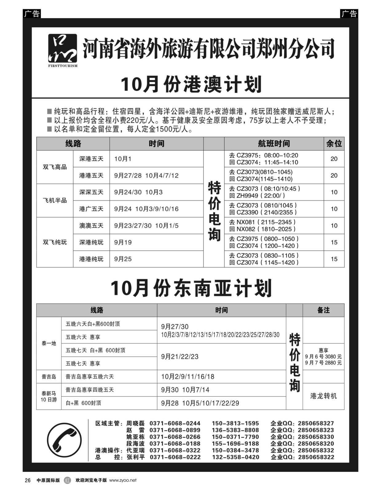 r黑026  河南省海外旅游有限公司一品旅游港澳东南亚计划  