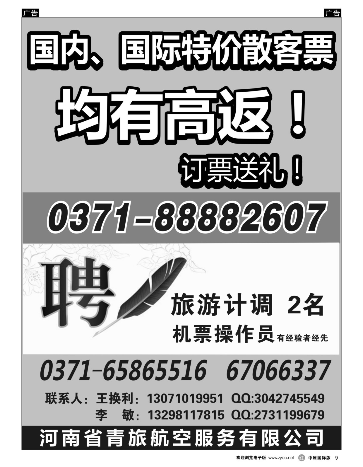 r黑009  河南省青旅航空服务有限公司  