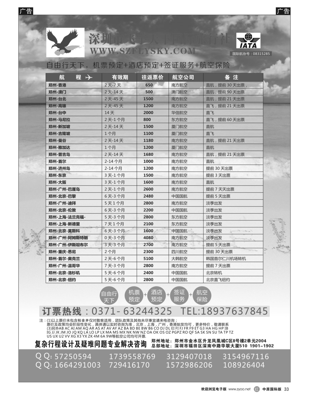 r黑033  深圳市飞宇天下国际旅行社-国际机票  