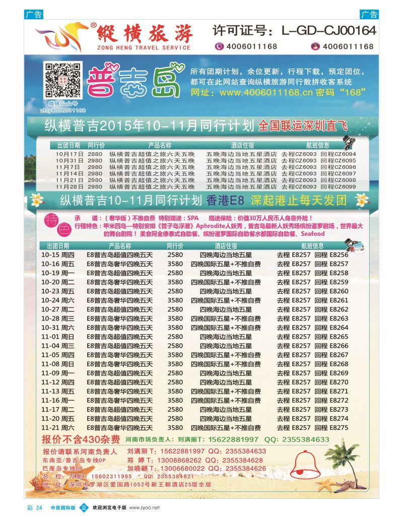 b彩024  纵横旅游-普吉岛南航深圳直飞、E8香港直飞