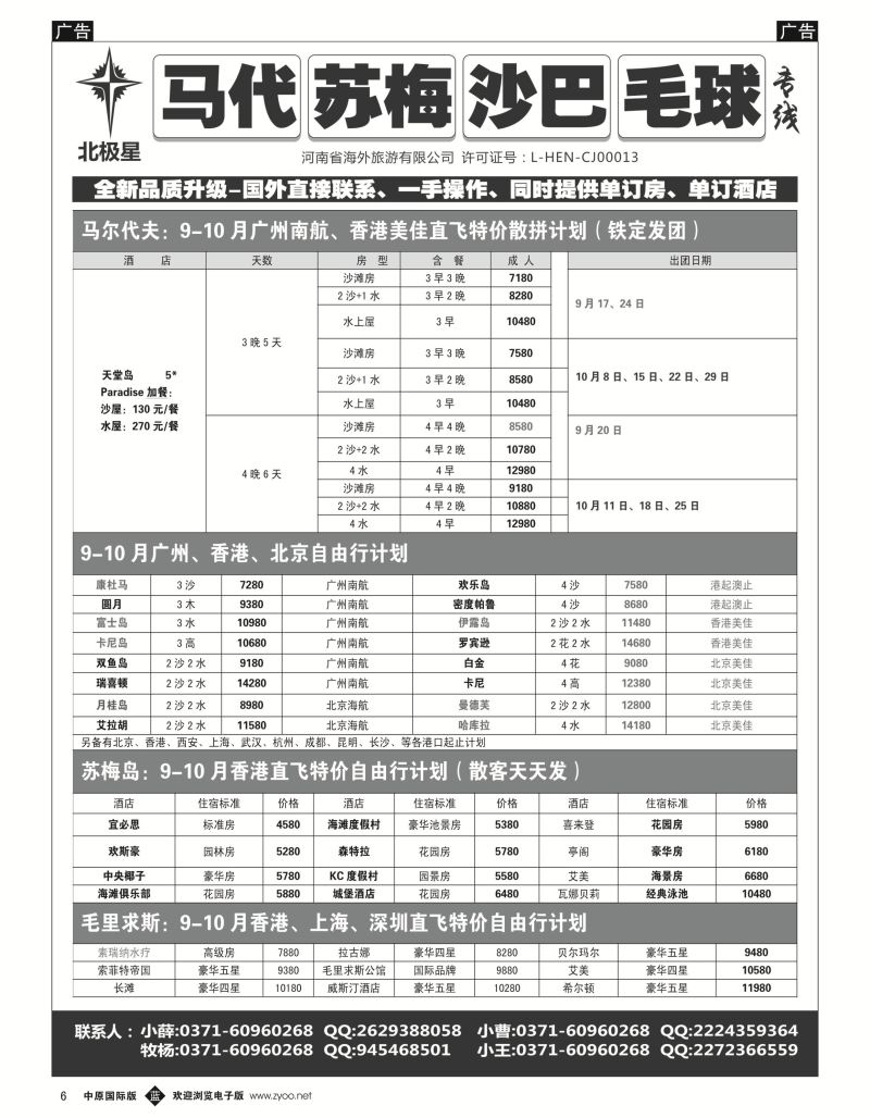 b黑006  【北极星】——马尔代夫、苏梅、沙巴、毛求专线