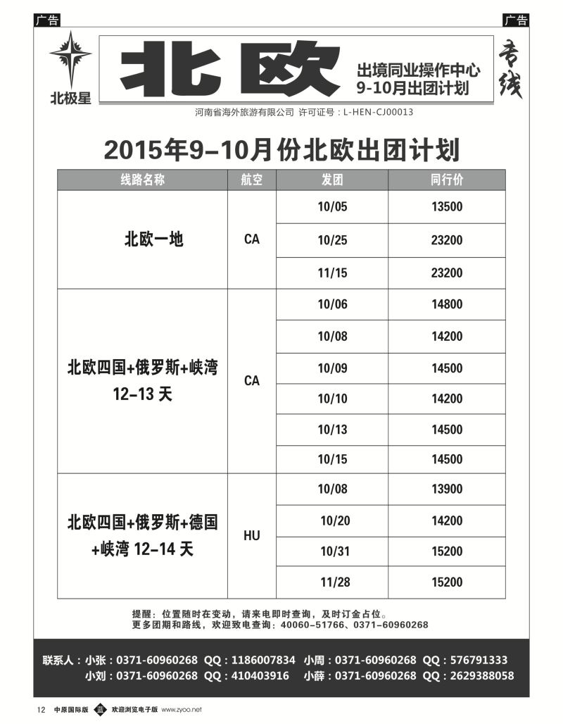 b黑012  【北极星】——北欧专线