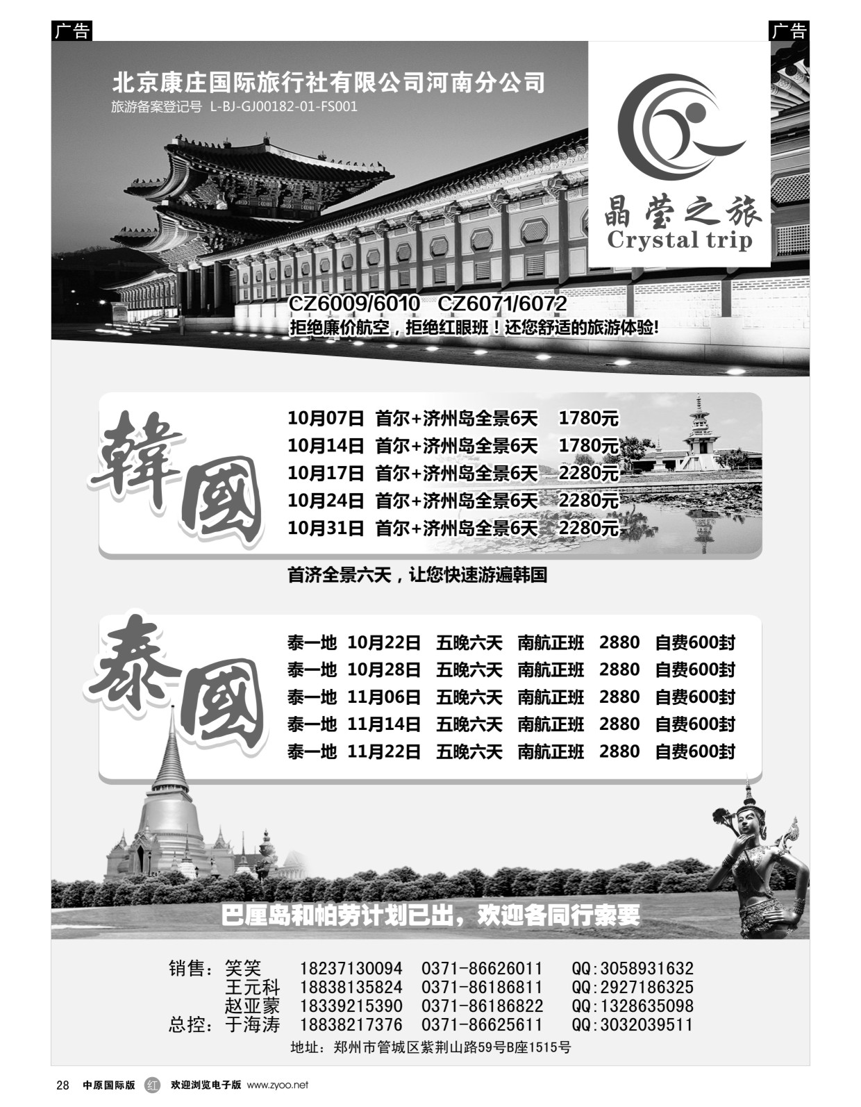r黑028  晶莹之旅--韩国、泰国专线  