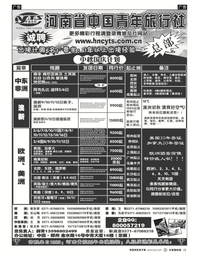 r黑015  河南省中国青年旅行社-欧美澳新  