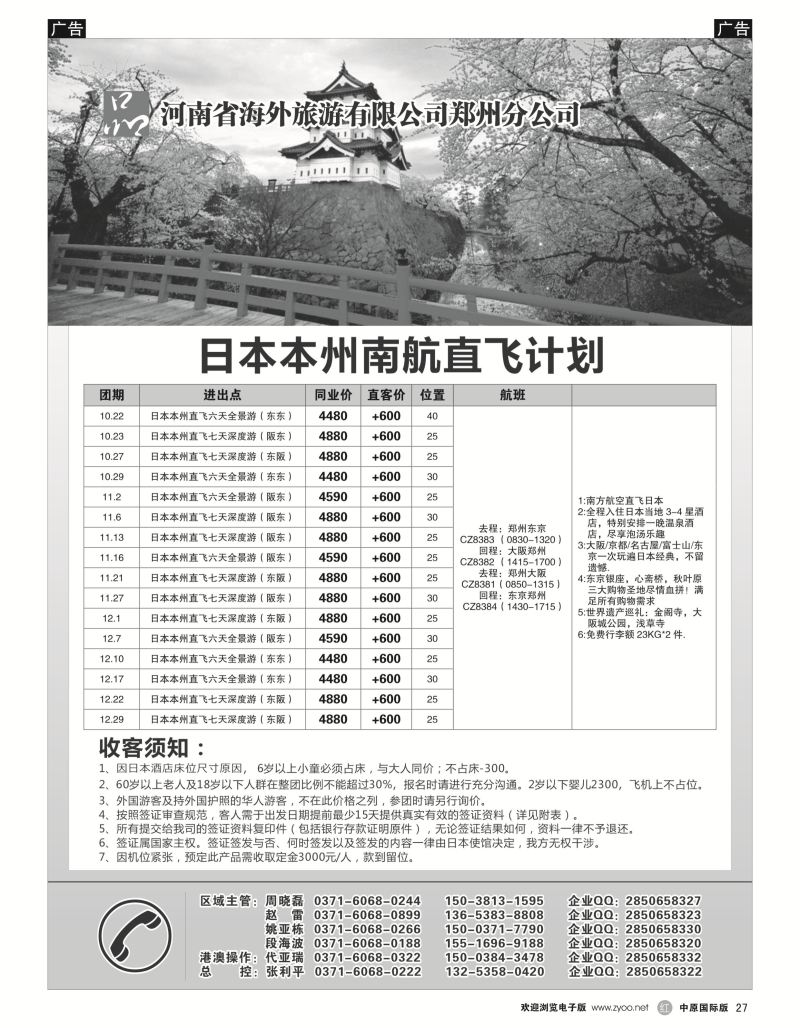 r黑027  河南省海外旅游有限公司一品旅游日本沙巴计划  