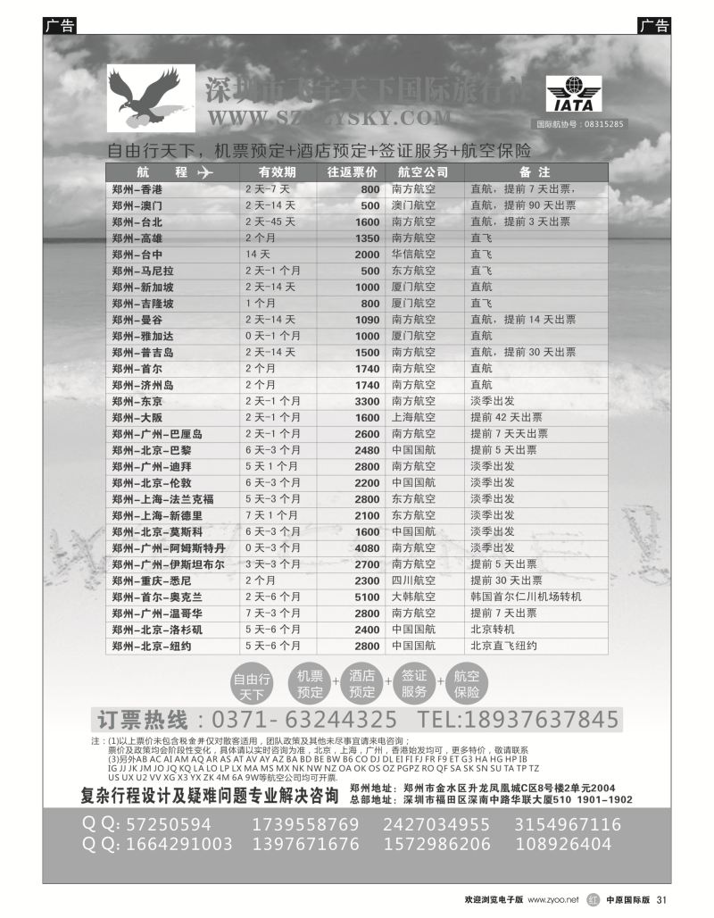 r黑031  深圳市飞宇天下国际旅行社-国际机票  