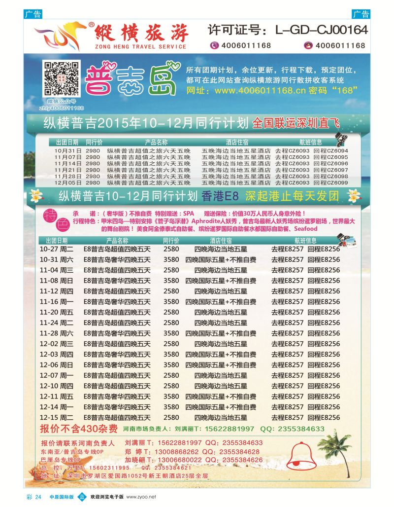 b彩024  纵横旅游-普吉岛南航深圳直飞、E8香港直飞  