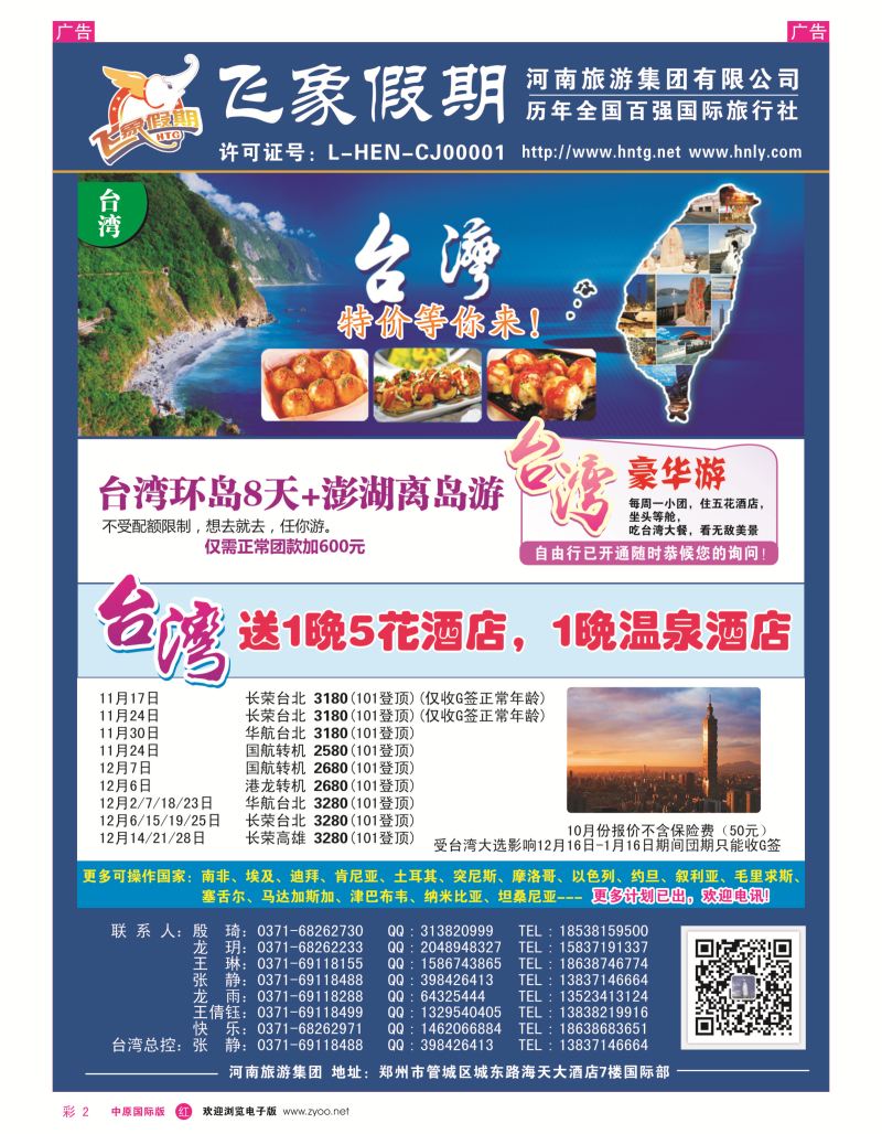 r彩002  河南旅游集团---台湾-------张静  