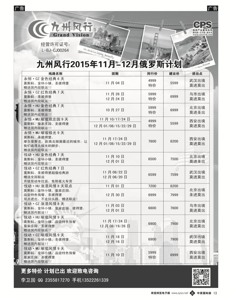 b黑013  九州风行-俄罗斯出团计划  