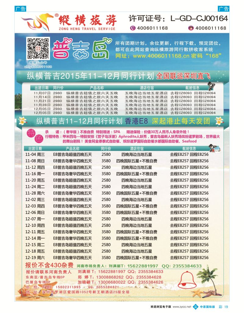 b彩019  纵横旅游-普吉岛南航深圳直飞、E8香港直飞  