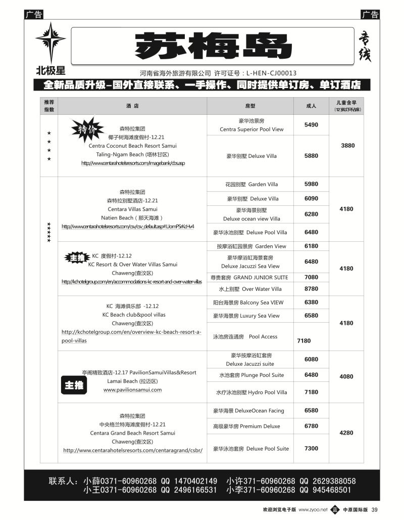 b黑039  【北极星】——苏梅岛专线