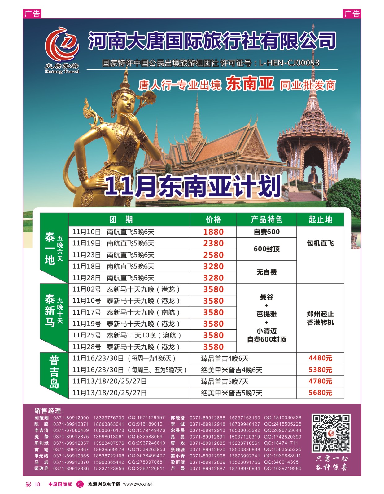r彩018  唐人行-河南大唐国旅-东南亚  