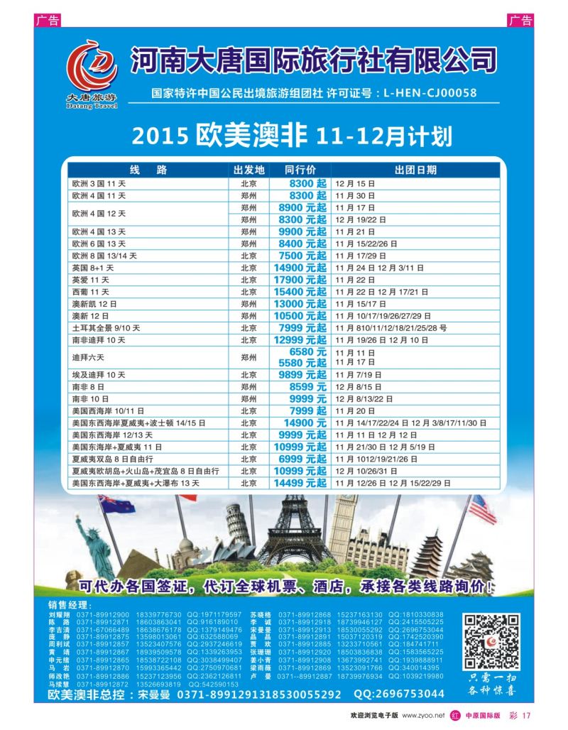r彩017  唐人行-河南大唐国旅-欧美澳非  