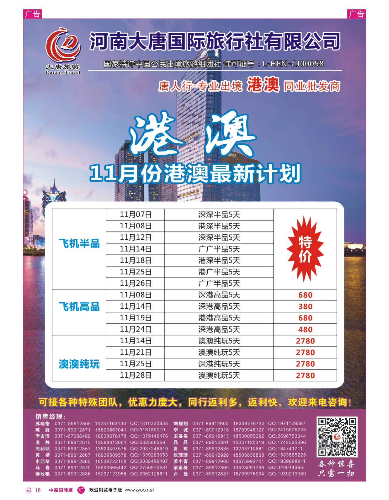 r彩016  唐人行-河南大唐国旅-港澳台  