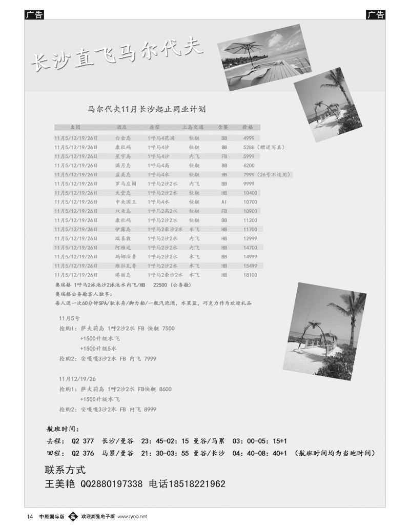 b黑014  九州风行-马尔代夫出团计划  