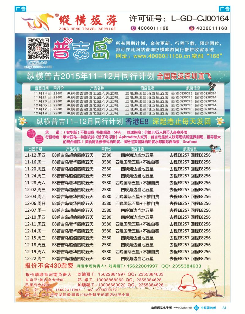 b彩023  纵横旅游-普吉岛南航深圳直飞、E8香港直飞  