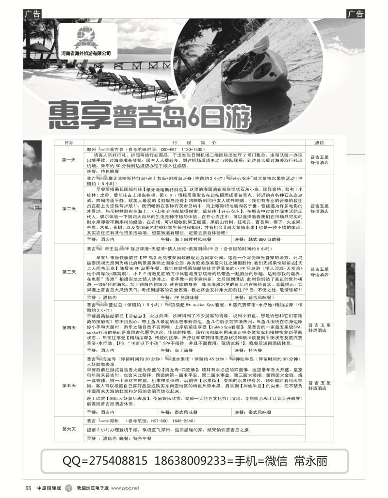 r黑066  海外国旅总部---惠享普吉岛6日游