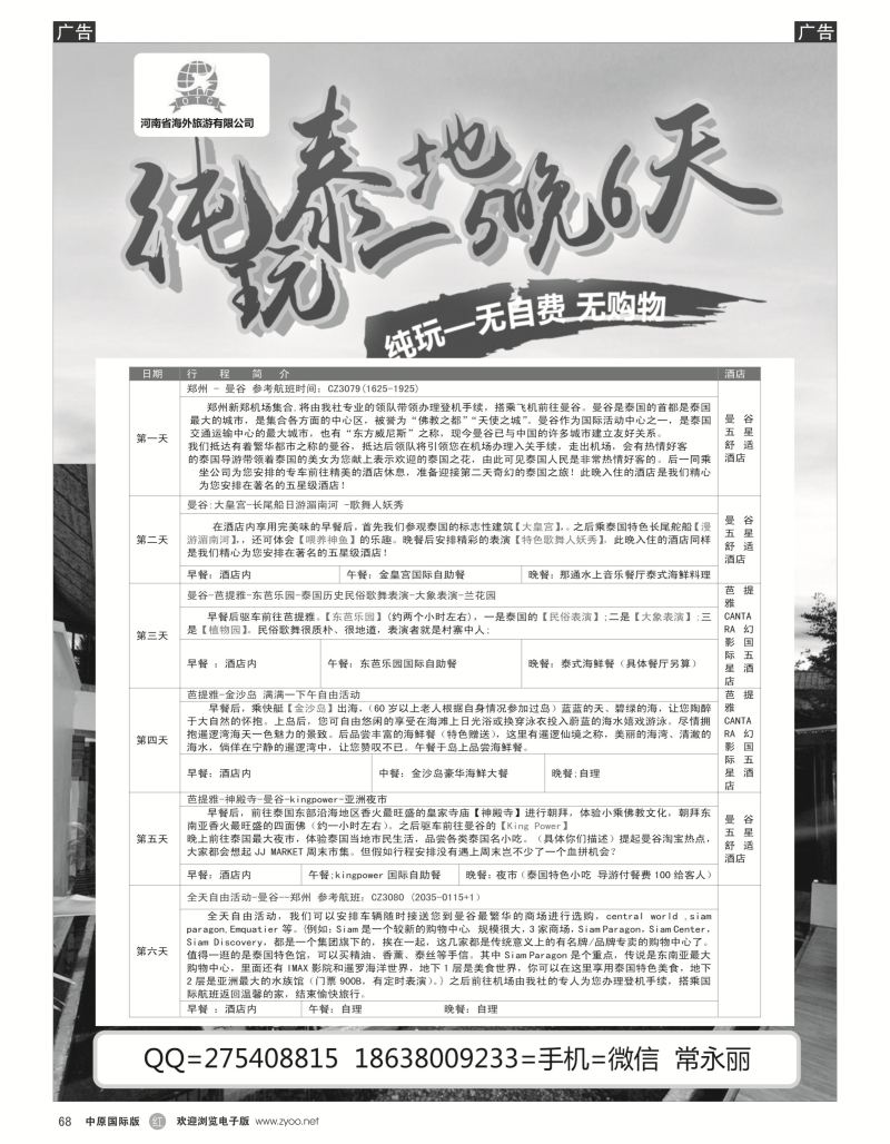 r黑068  海外国旅总部---纯玩泰一地5晚6天