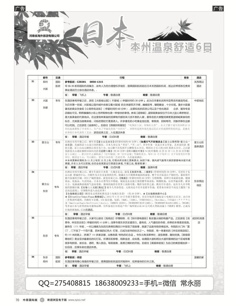 r黑070  海外国旅总部---日本本州温泉6日