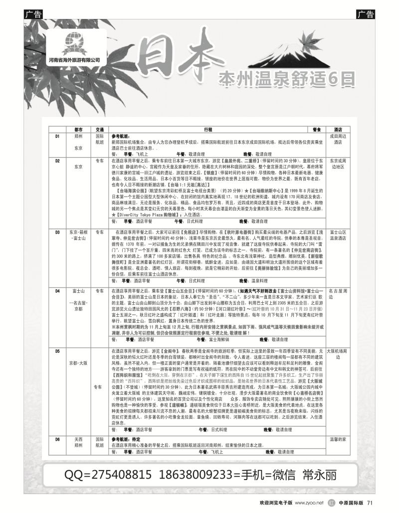 r黑071  海外国旅总部---日本本州温泉6日
