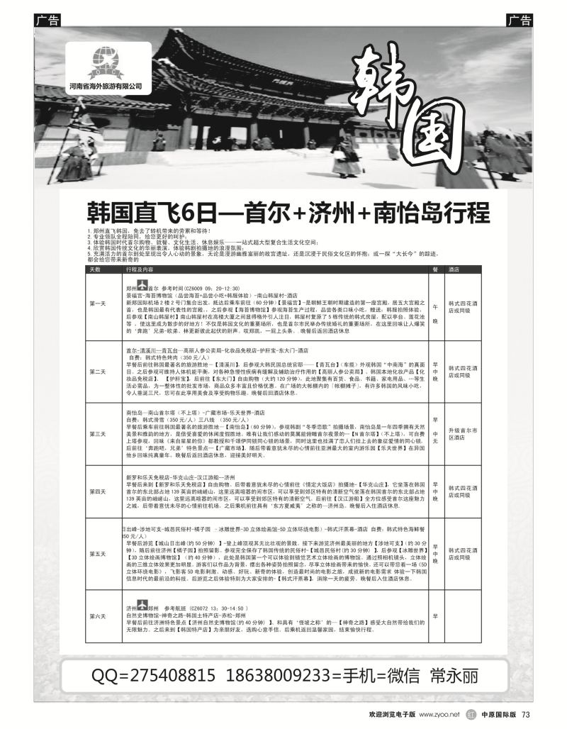 r黑073  海外国旅总部---首尔进济州出全景6天