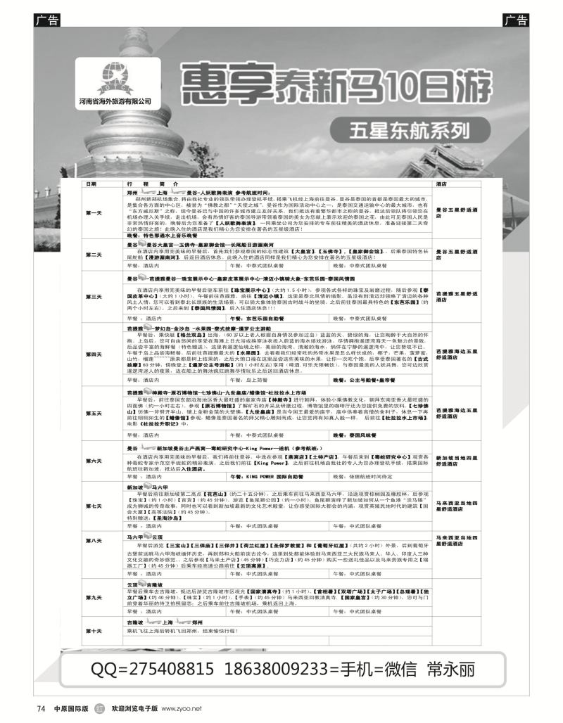 r黑074  海外国旅总部---惠享泰新马10日游