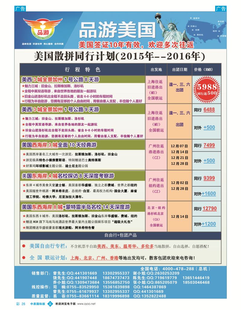 b彩026  【品游美国】—美国散拼包团计划（2015-16年）  