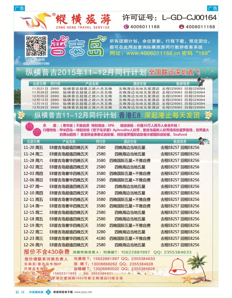 b彩018  纵横旅游-普吉岛南航深圳直飞、E8香港直飞  