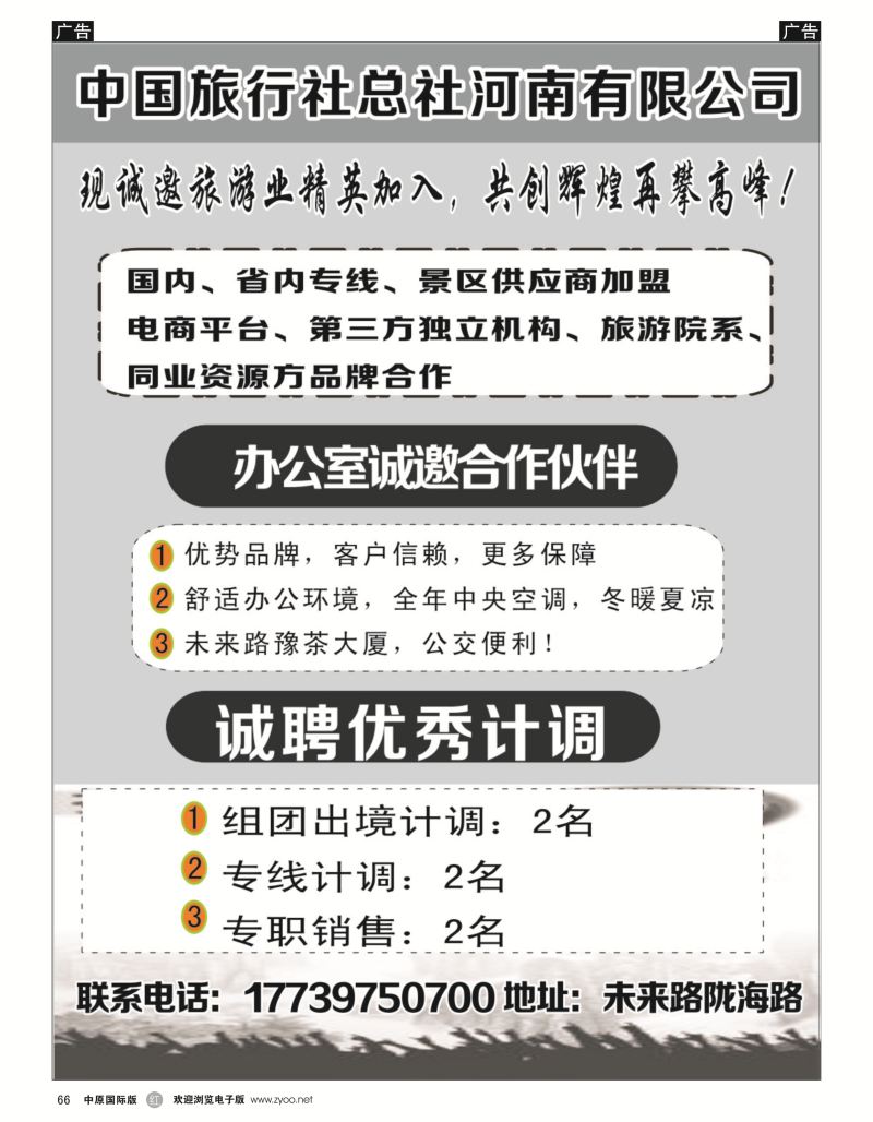 r黑066  中国旅行社总社诚招合作伙伴