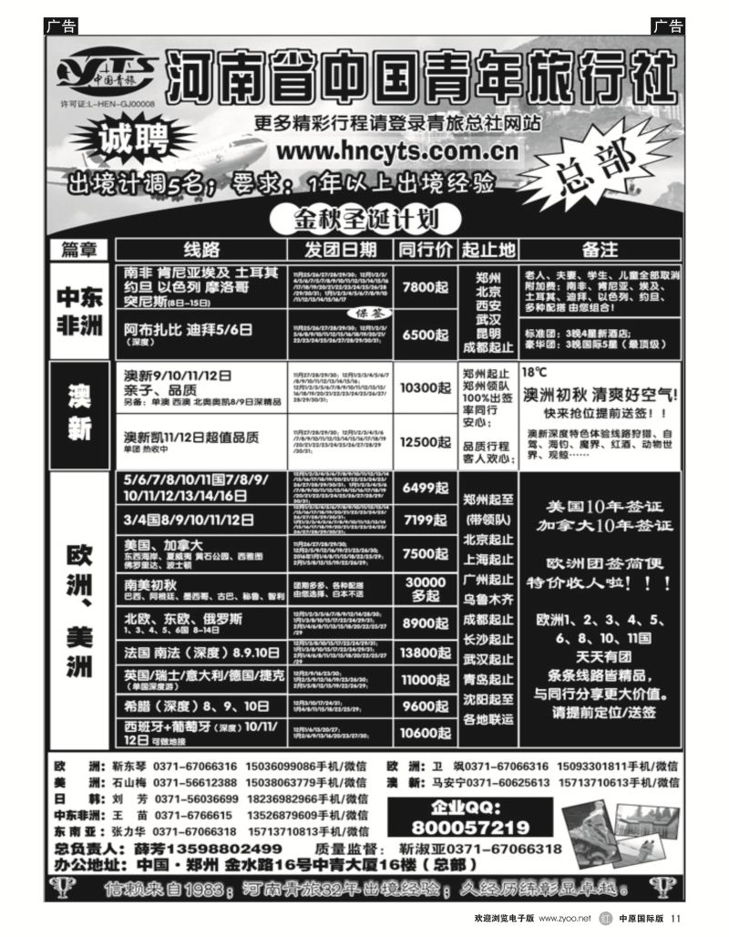 r黑011  河南省中国青年旅行社-欧美澳新  