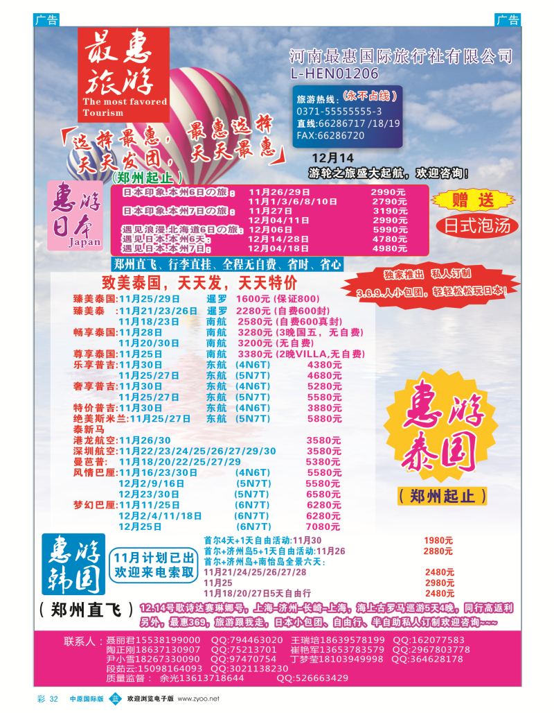 b彩032  最惠旅游-日韩／泰国  