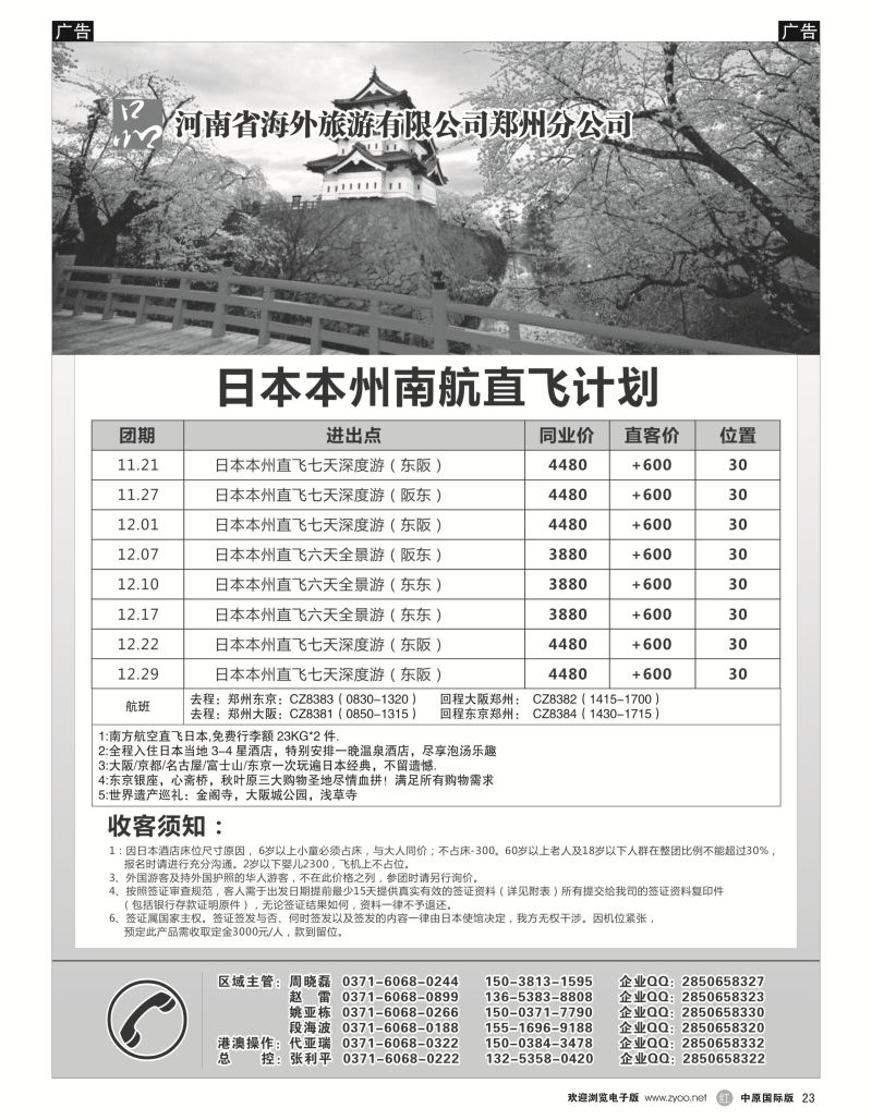 r黑023  河南省海外旅游有限公司一品旅游日本  