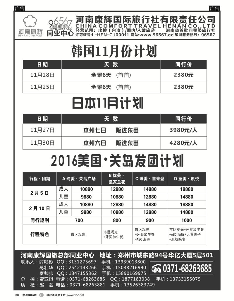 r黑038  河南康辉国旅总部同业中心-日韩专线  ｛08367｝