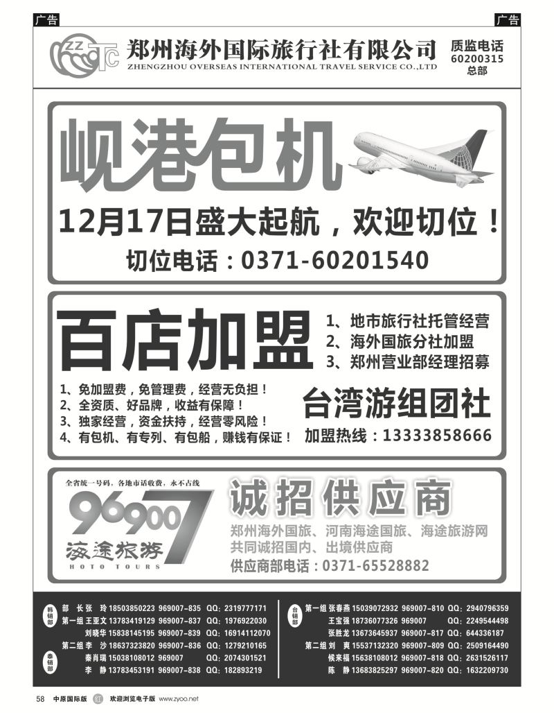 r黑058  郑州海外国际旅行社（总部）  