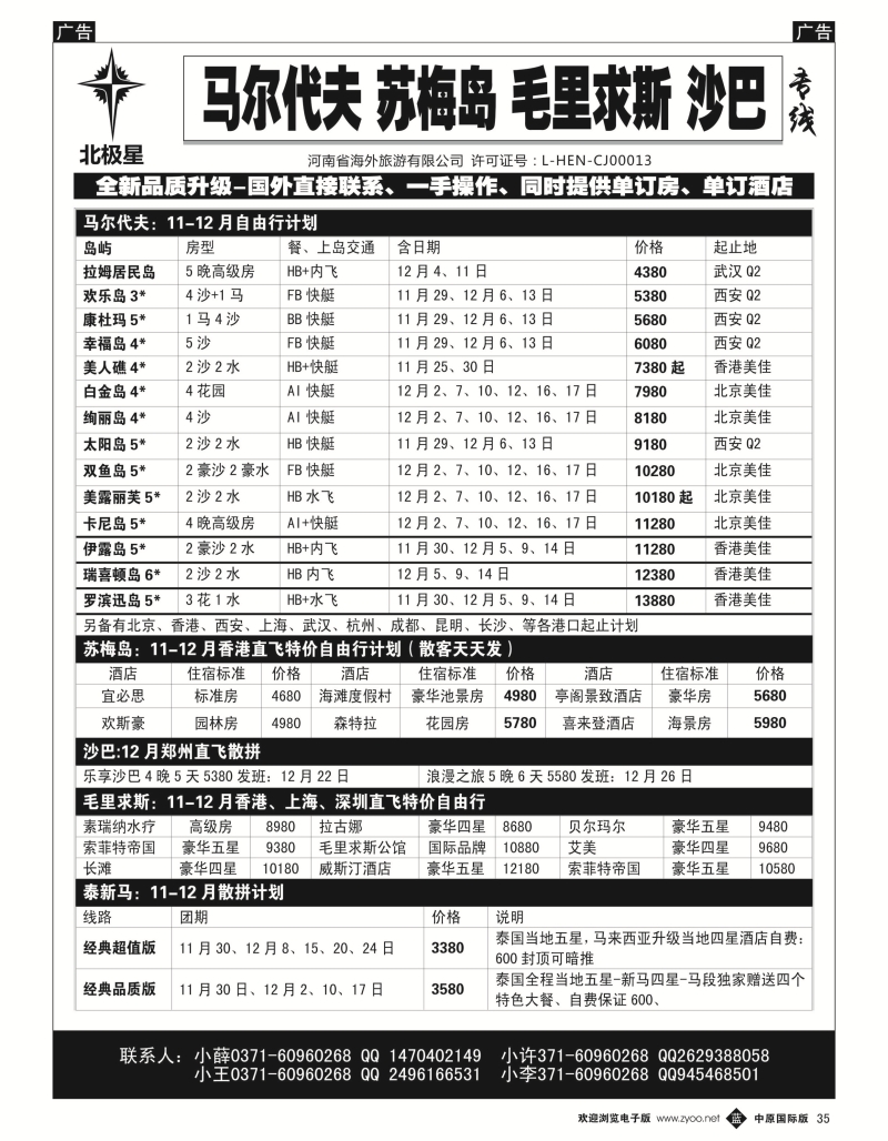 b黑035  【北极星】——马代苏梅毛求舰港沙巴金兰湾