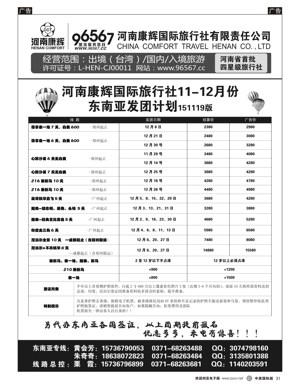 r黑031  河南康辉总部--东南亚专线  