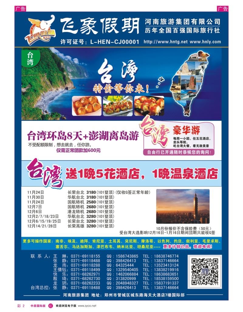 r彩002  河南旅游集团---台湾---张静  