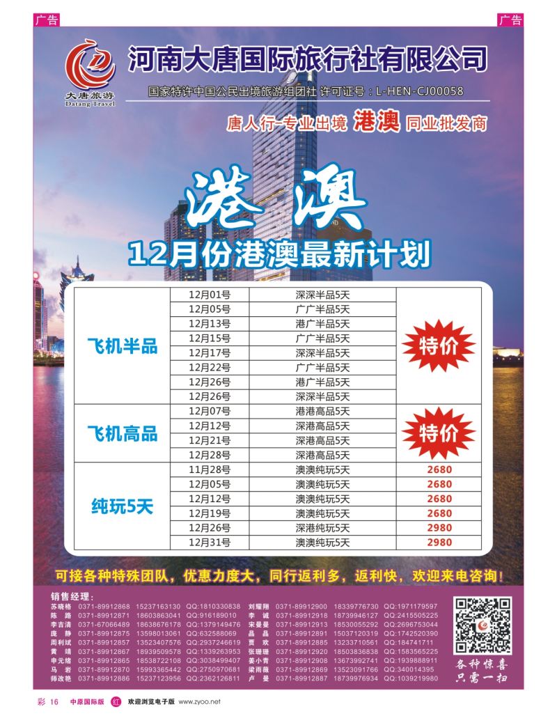 r彩016  唐人行-河南大唐国旅-港澳台  