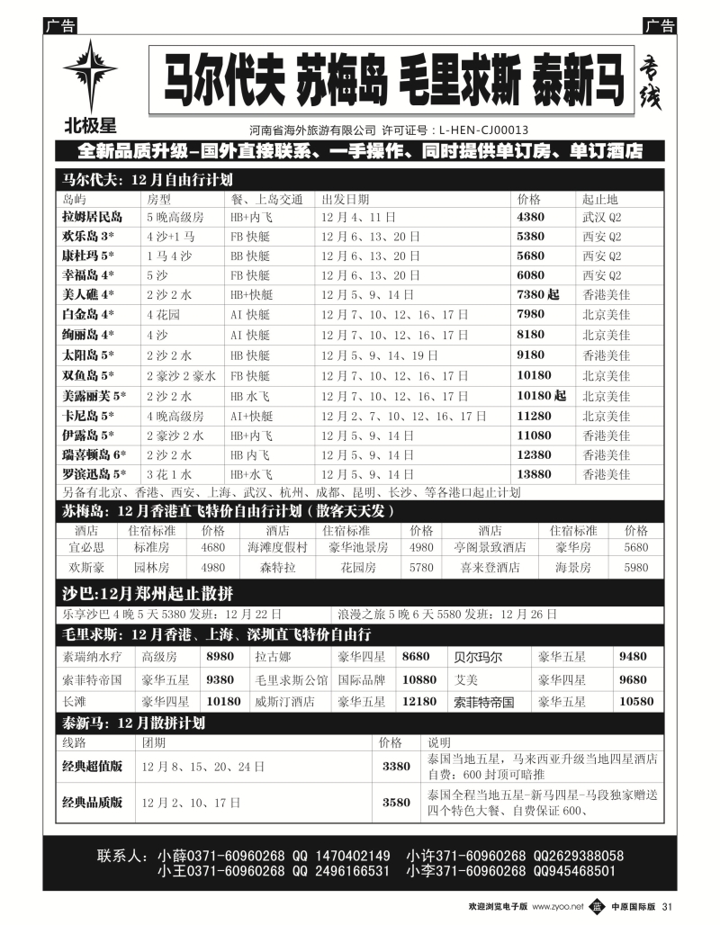 b黑031  【北极星】：【马代、苏梅、毛求、沙巴】计划  