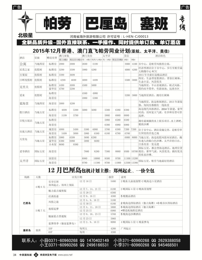 b黑034  【北极星】：【帕劳、巴厘岛、塞班岛】计划  