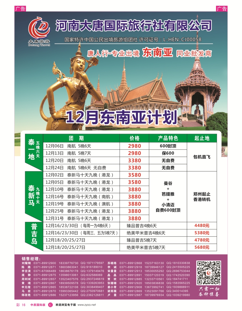 r彩016  唐人行-河南大唐国旅-东南亚  