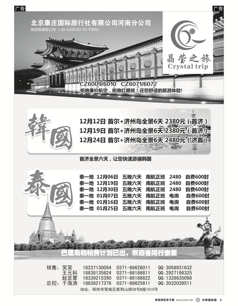 r黑009  晶莹之旅--韩国、泰国专线  