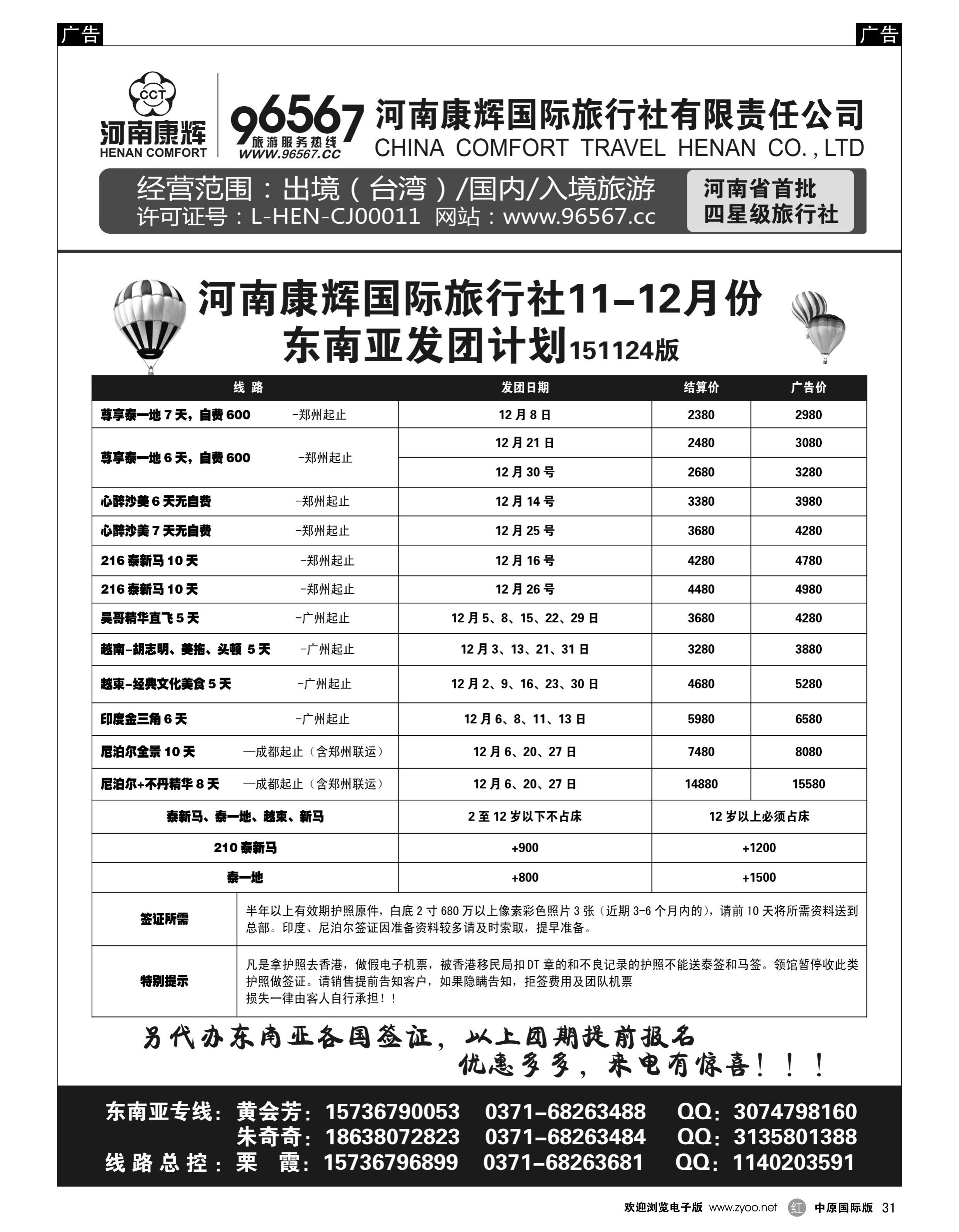 r黑031  河南康辉总部--东南亚专线  
