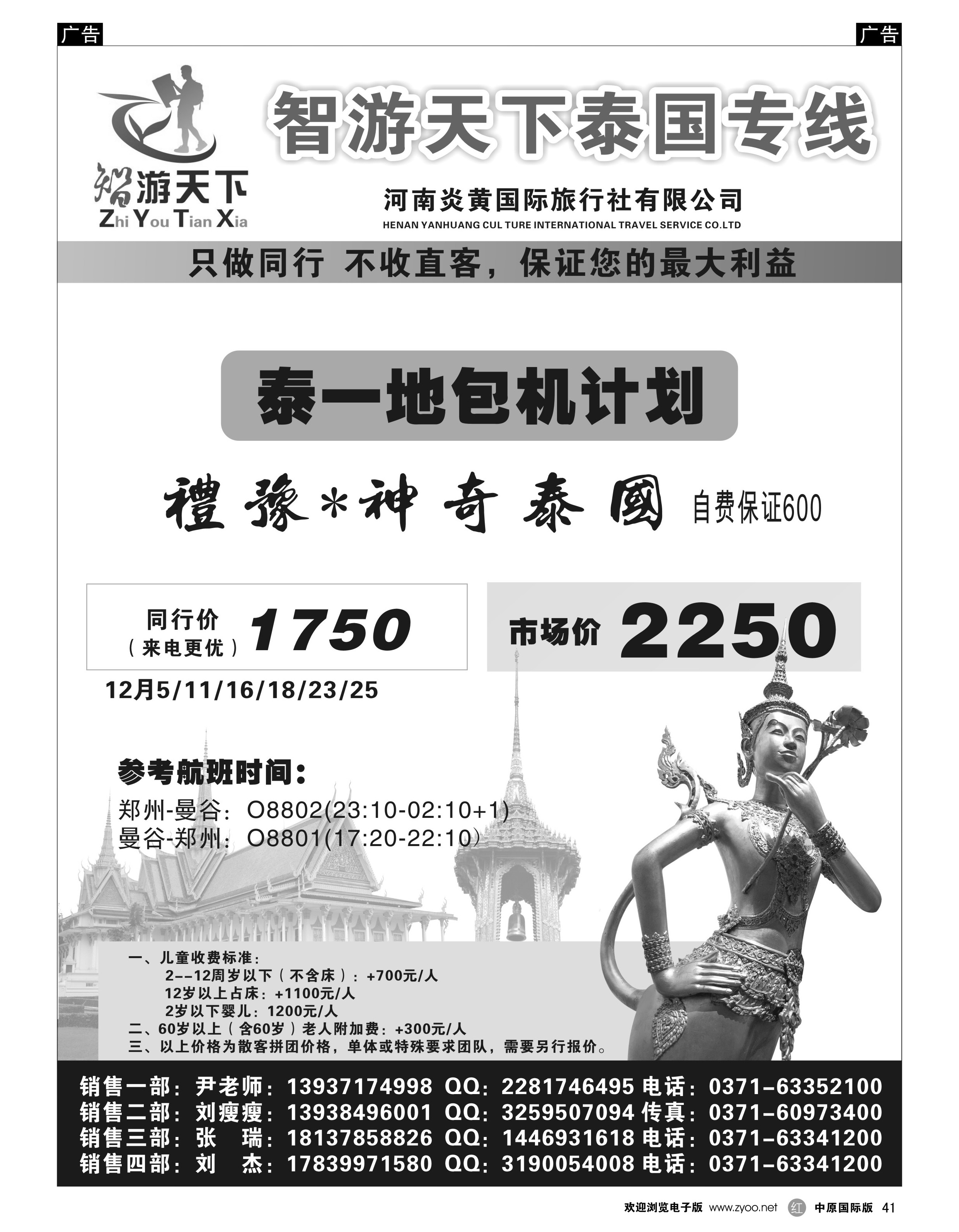 r黑041  智游天下-泰国专线